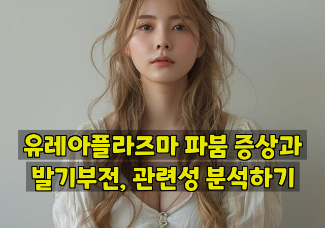 유레아플라즈마 파붐 증상과 발기부전, 관련성 분석하기