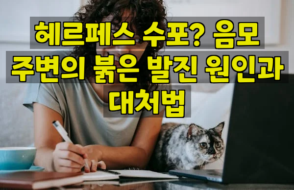 헤르페스 수포? 음모 주변의 붉은 발진 원인과 대처법