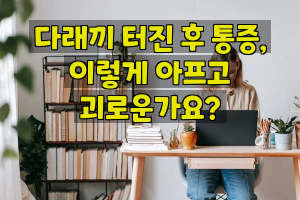 다래끼 터진 후 통증, 이렇게 아프고 괴로운가요?