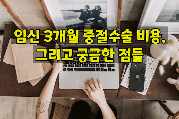 임신 3개월 중절수술 비용, 그리고 궁금한 점들