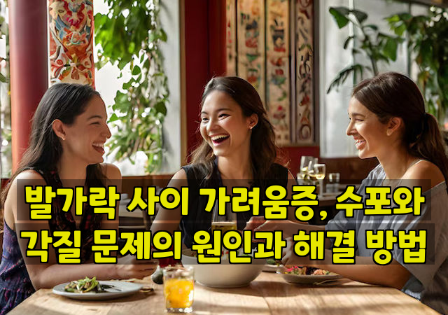 발가락 사이 가려움증, 수포와 각질 문제의 원인과 해결 방법