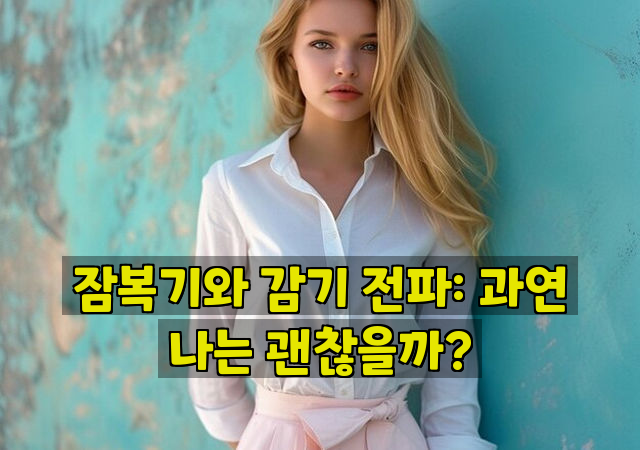 잠복기와 감기 전파: 과연 나는 괜찮을까?